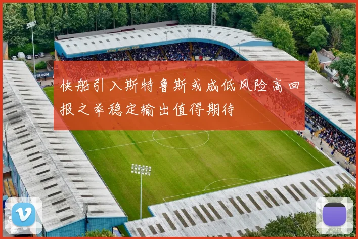 快船引入斯特鲁斯或成低风险高回报之举稳定输出值得期待